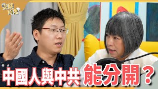 反共不絕對 絕對不反共！ 抗衡中南海無中間路線？ ft.海外中國YouTuber 公子沈 | 斐姨所思【阿姨想知道】 EP138