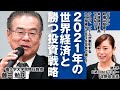 藤田勉氏講演「2021年　世界の株式市場の展望と投資戦略」　日経平均株価算出70周年記念オンラインセミナー Vol.3 第1部