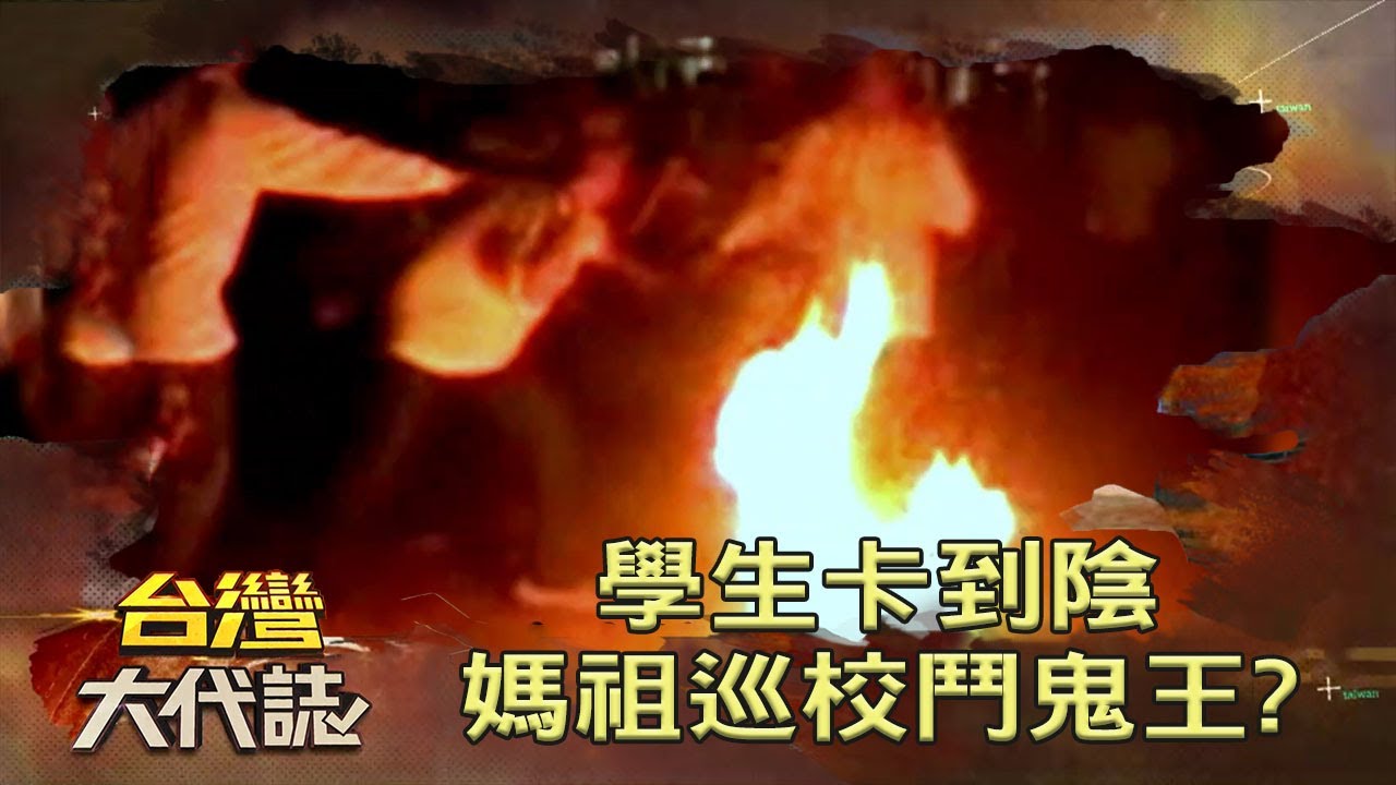 學生卡到陰 媽祖巡校鬥鬼王？《台灣大代誌》20210704