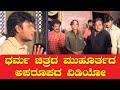 ಧರ್ಮ ಚಿತ್ರದ ಮುಹೂರ್ತದ ಅಪರೂಪದ ವಿಡಿಯೋ | Dharma Movie Launch Rare Video | Darshan | MG Ramamurthy