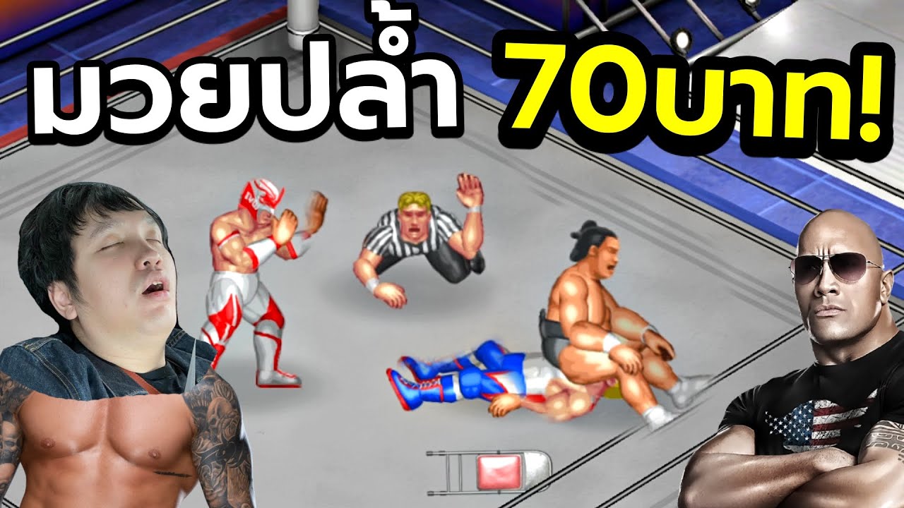 สุดยอด เกมมวยปล้ำราคา 70 บาท!!! Ft.OPZ