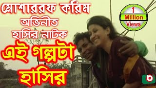 Bangla Comedy Natok | Ei Golpota Hasir | Mosharraf Karim, Nafiza, Shoyel Khan, Chobi