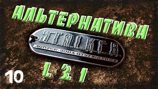 STALKER Альтернатива 1.3.1 - 10: Путь на Янтарь , И снова Круглов , Информация из Х16 (жесть)