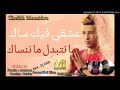 Cheikh Mamidou 2018 3ach9i Fik Sec اغنية المن