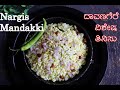 Nargis Mandakki Recipe | Masala Puffed Rice | Davanagere Special Snack | ಕನ್ನಡದಲ್ಲಿ ವಿವರಣೆಯೊಂದಿಗೆ