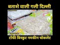 बताशे वाली गली दिल्ली | batashe wali gali chandni chowk #shorts #youtubeshorts #viralshorts #viral