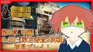 【Limbus Company】第8章中編！8-20『家主審査2次戦』から初見プレイ！！中編でダンジョン！？？！#74【Vtuber／前野しずは】