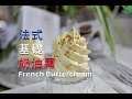 《不萊嗯的烘焙廚房》法式基礎奶油霜 | French Buttercream