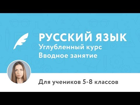 Вводное занятие по курсу «Углублённый курс по русскому языку для 5–8 классов»