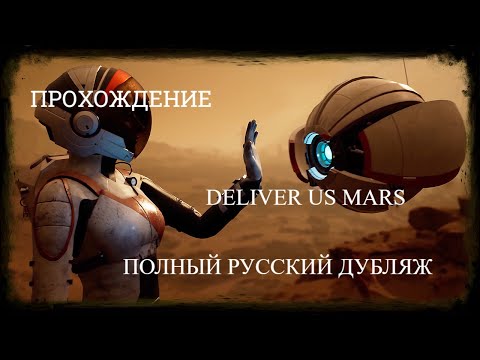 Прохождение DELIVER US MARS (русский дубляж без субтитров), Игрофильм, без комментариев