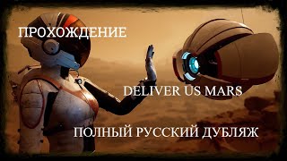 Прохождение Deliver Us Mars (Русский Дубляж Без Субтитров), Игрофильм, Без Комментариев
