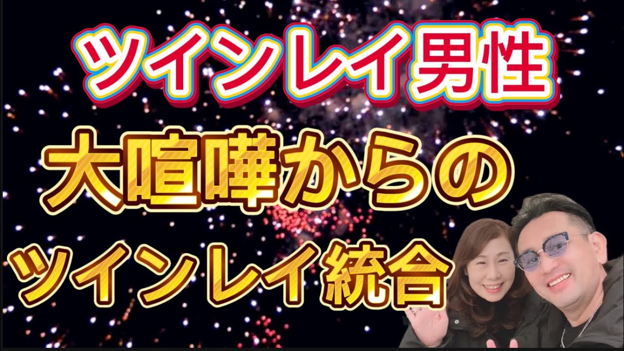 ツインレイ男性『大喧嘩からのツインレイ統合への道』