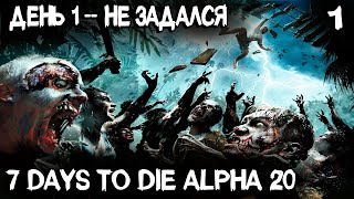 7 Days to Die Alpha 20 - новая альфа, новое соло выживание и новые гайды как не надо делать #1