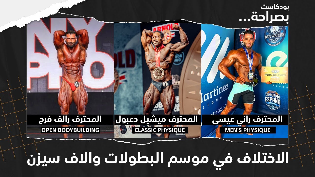 بصراحة | المحترف ميشيل دعبول٫ المحترف رالف فرح٫ المحترف راني عيسى | الاختلاف في البطولات والاف سيزن