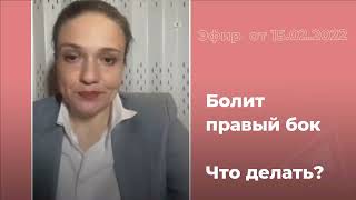 Болит правый бок. Что делать?