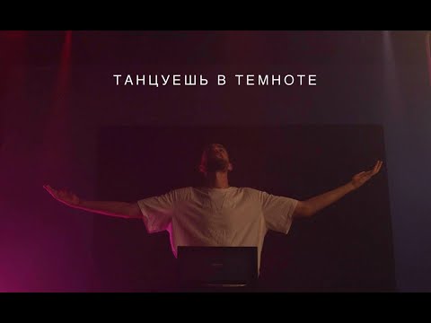 KARTASHOW - Танцуешь в темноте (Премьера 2023)