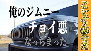 【新型ジムニーJB64W】フロントグリル換えてみた　俺のジムニー チョイ悪になっちまった