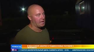 В массовой аварии в Подмосковье погибли 4 человека