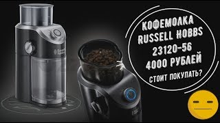 Обзор и тест кофемолки Russell Hobbs 23120-56. 