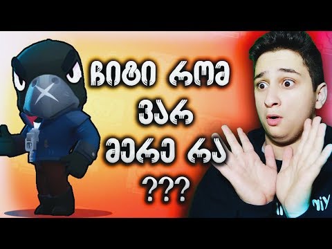 პირველად თამაში Legendary ბრავლერით Brawl Stars ქართულად Ubralod noobi