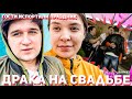 ШОК ДРАКА НА СВАДЬБЕ ОДЕССА | КАКАЯ СВАДЬБА БЕЗ ДРАКИ