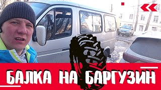 КАК УСТАНОВИТЬ БАЛКУ ГАЗЕЛЬ НА СОБОЛЬ?!