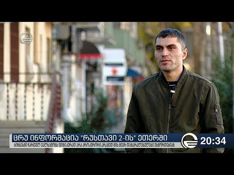 ცრუ ინფორმაცია „რუსთავი 2-ის“ ეთერში