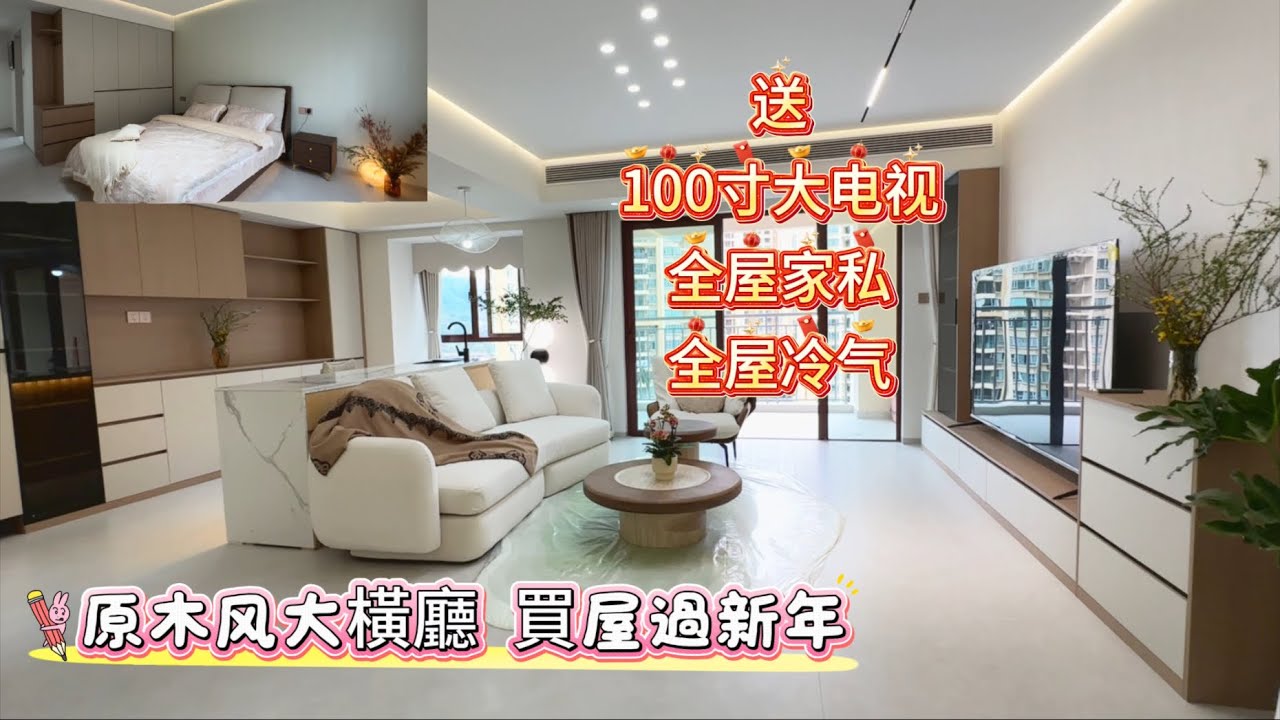 全新橫廳140平方三房兩衛送100寸大電視 全屋冷氣 全屋家私 中山御龍山 樓下大超市 溫泉酒店高爾夫球場附近 三甲醫院3分鐘到#中山置業 #中山二手房 #三鄉雅居樂 