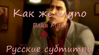 Baka Mitai (Мужская версия) [Русские субтитры] - Yakuza OST