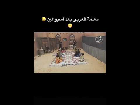 معلمة العربي بعد اسبوعين