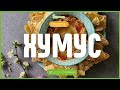 Рецепта за ХУМУС