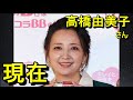 高橋由美子さんの現在