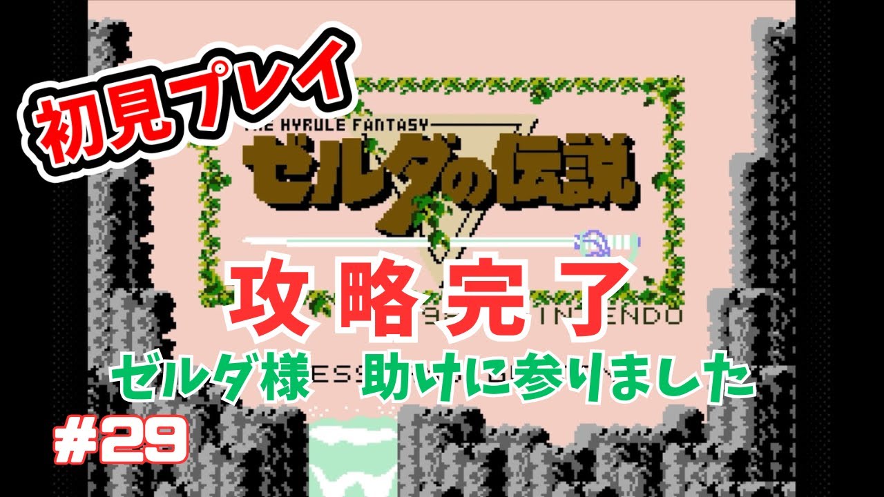 #29【ゼルダの伝説】初代ゼルダの伝説を初見プレイ<完> ゼルダ姫 助けに参りました - YouTube