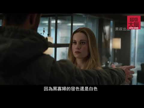 《復仇者聯盟4》全新預告：復仇者聯盟新戰袍亮相，驚奇隊長現身