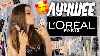 ?ЛУЧШЕЕ Косметика L&#39;Oreal Paris? Что купить у Лореаль? Тон, консилер, туши? Suzi Sky - Видео от Suzi Sky