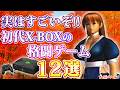 実はすごいぞ!! 初代X-BOXの格闘ゲーム 12選