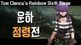 171105#2 (Casual play 운하) Rainbow Six Siege [렘쨩]