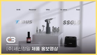 [홍보영상] (주)세신정밀 제품 홍보영상