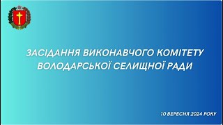 Відеозапис засідання виконавчого комітету Володарської селищної ради (10.09.2024)