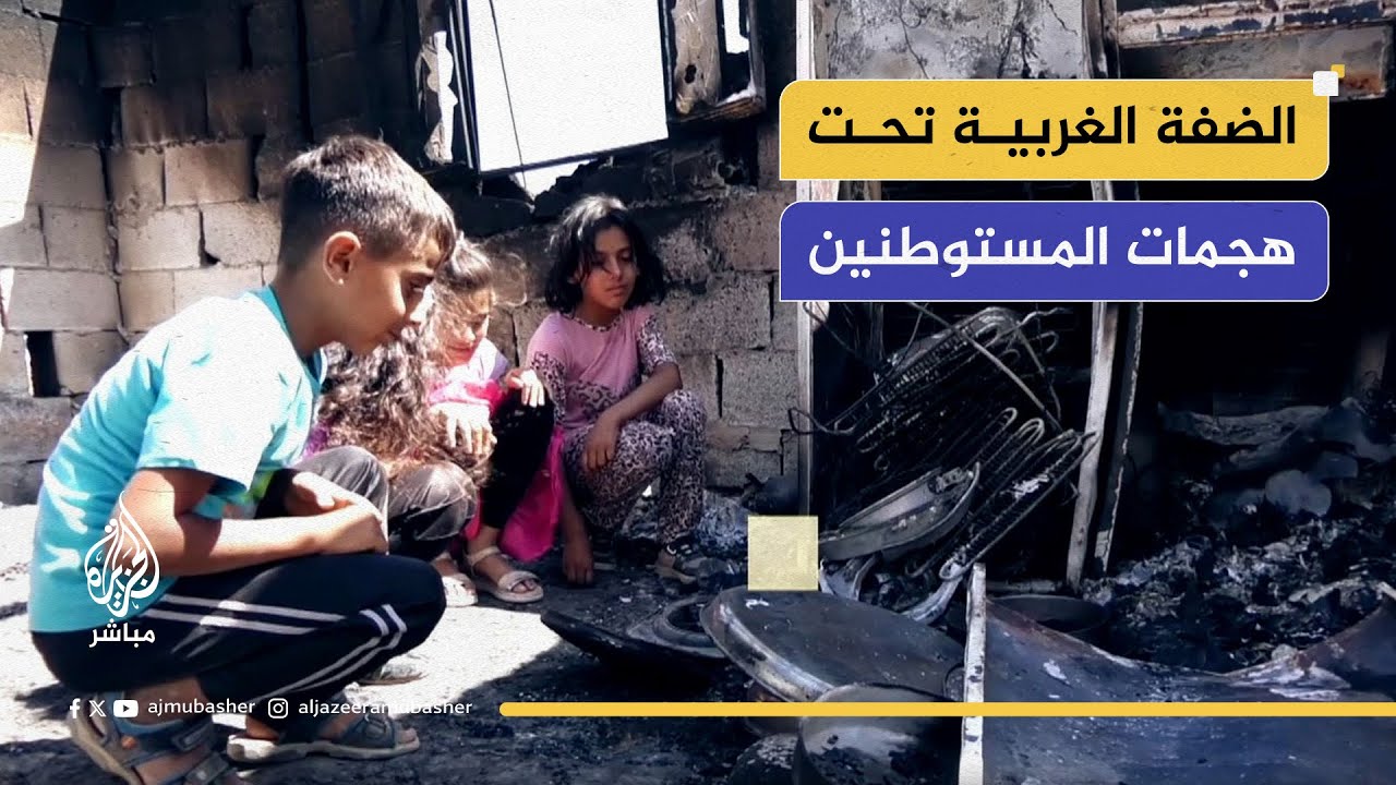 الضفة الغربية تحت النار.. المستوطنون يقتلون الأهالي ويحرقون المنازل ودعوات للمواجهة