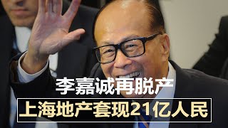 李嘉诚再脱产,上海地产套现21亿人民币;以商逼政?中国海关突禁止进口台湾释迦与莲雾;4中国海警船闯钓鱼岛海域引日本抗议;朝鲜正扩充核武原料设施|新闻连报(20210919)