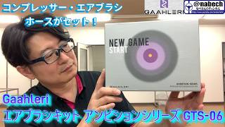 Gaahleri Airbrush Kit Ambition Series GTS-06 Review - Nabe-san's