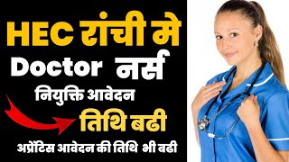 HEC RANCHI मे नर्स और डॉक्टरो KI नियुक्ति KE LIYE आवेदन तिथि BADHI | screenshot 1