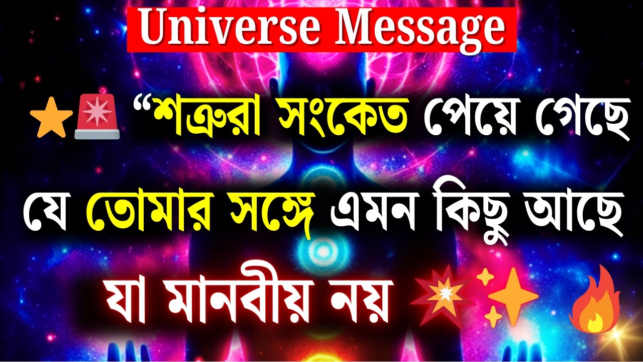 শত্রুরা সংকেত পেয়ে গেছে – এর সঙ্গে এমন কিছু আছে… যা মানবীয় নয় 💥✨ | Universe Message