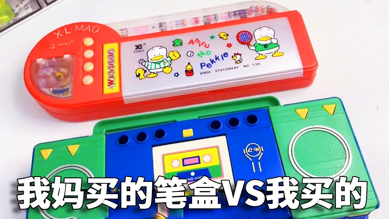 我妈买的笔盒VS我买的笔盒，妈妈的居然是老古董？你喜欢谁的呢？ #童年回忆 #文具 #文具盒【小熊陪你玩】