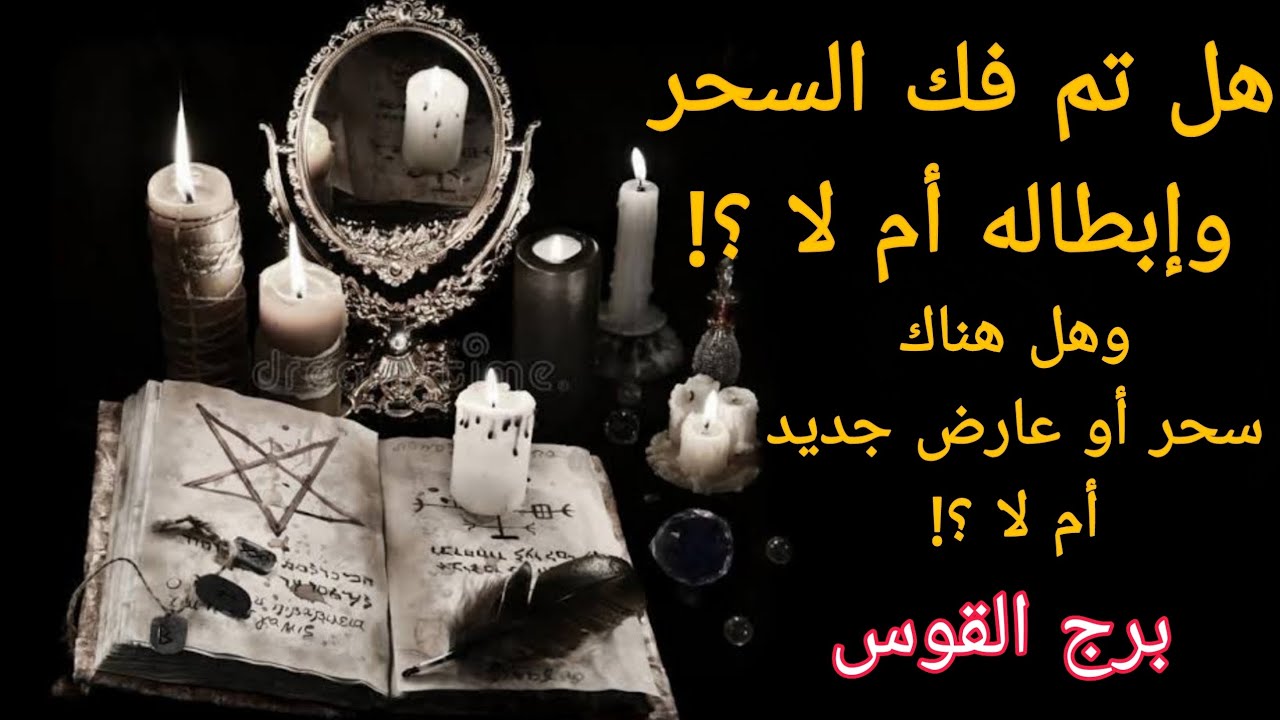 تاروت برج القوس ♐هل تم فك السحر وابطاله ام لا🔮🤔 ؟! وهل هناك سحر او عارض جديد🌚👹 ؟! ( 613 )