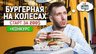 Фуд трак. Фастфуд. С чего начать. Как открыть бургерную на колесах