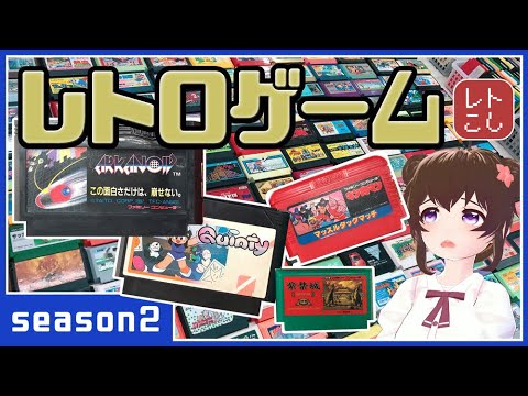 【レトロゲーム配信】アルカノイド/キン肉マン/クインティ【 #レトこし season2】