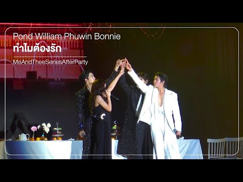 260118 [7] ทำไมต้องรัก - Pond William Phuwin Bonnie #MeAndTheeSeriesAfterParty
