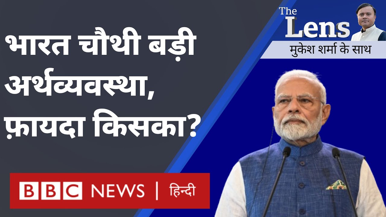 India GDP Growth: भारत की बढ़ती अर्थव्यवस्था का आम आदमी की ज़िंदगी पर क्या असर पड़ रहा है? The Lens
